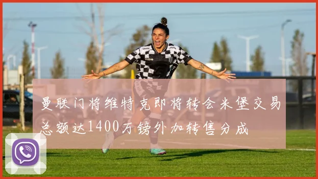 曼联门将维特克即将转会米堡交易总额达1400万镑外加转售分成