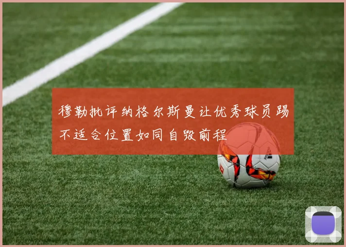 穆勒批评纳格尔斯曼让优秀球员踢不适合位置如同自毁前程