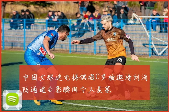 中国女球迷电梯偶遇C罗被邀请到消防通道合影瞬间令人羡慕