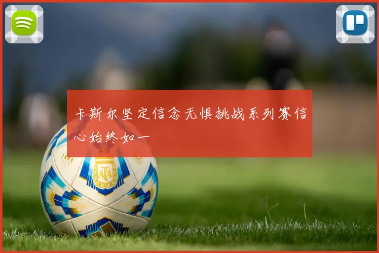 卡斯尔坚定信念无惧挑战系列赛信心始终如一