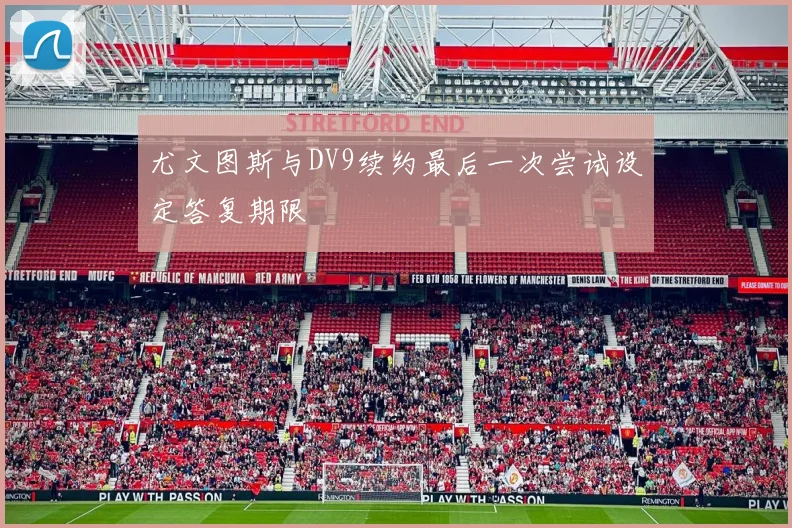 尤文图斯与DV9续约最后一次尝试设定答复期限