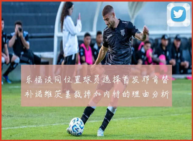 乐福谈同位置球员选择首发邓肯替补诺维茨基裁掉加内特的理由分析