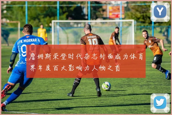 詹姆斯荣登时代杂志封面成为体育界年度百大影响力人物之首